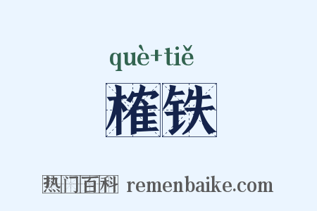 榷铁是什么意思的图片